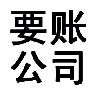 桐城有关要账的三点心理学知识