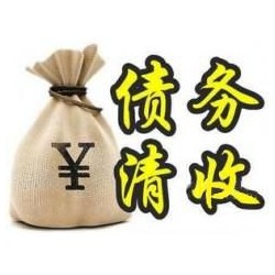 桐城收账公司追缴债务的基本法则