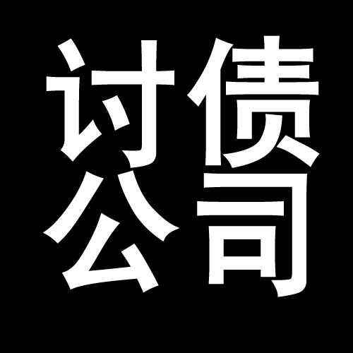 桐城讨债公司教你几招收账方法